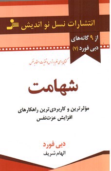 تصویر کتاب شهامت