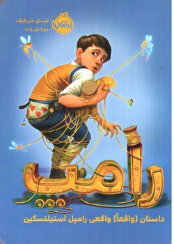 تصویر کتاب رامپ (داستان واقعا واقعی رامپل استیلتسکین)