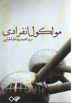 تصویر کتاب مولکول انفرادی