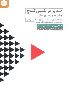 تصویر کتاب مدیر در نقش کوچ