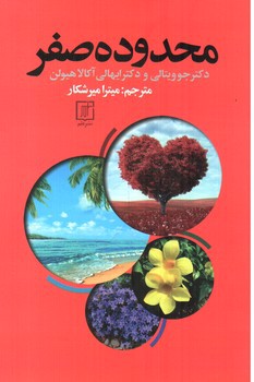 تصویر کتاب محدوده صفر