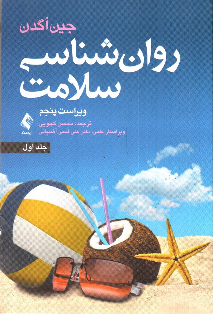 تصویر کتاب روان شناسی سلامت ( ویراست پنجم)( جلد اول)
