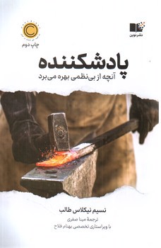 تصویر کتاب پادشکننده