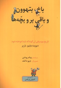 تصویر کتاب باخ بتهوون و باقی بچه ها