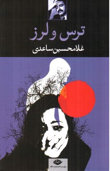 تصویر کتاب ترس و لرز