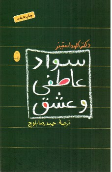 تصویر کتاب سواد عاطفی و عشق