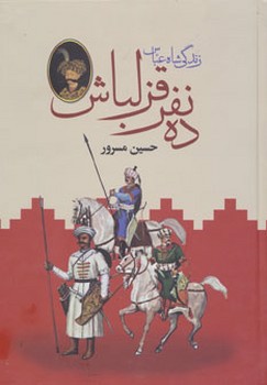 تصویر کتاب ده نفر قزلباش (زندگی شاه عباس) (دو جلدی)