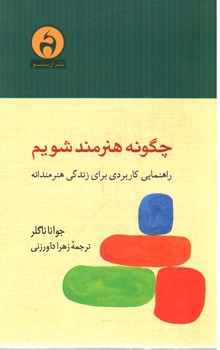 تصویر کتاب چگونه هنرمند شویم (راهنمای کاربردی برای زندگی هنرمندانه)