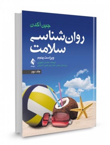 تصویر کتاب روان شناسی سلامت ( ویراست پنجم) ( جلد دوم)