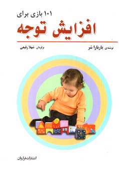 تصویر کتاب 101 بازی برای افزایش توجه