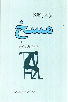 تصویر کتاب مسخ و داستانهای دیگر