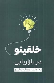 تصویر کتاب خلقینو در بازاریابی