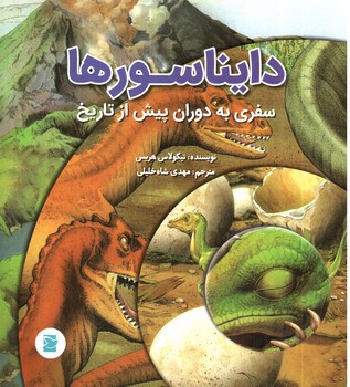 تصویر کتاب دایناسورها
