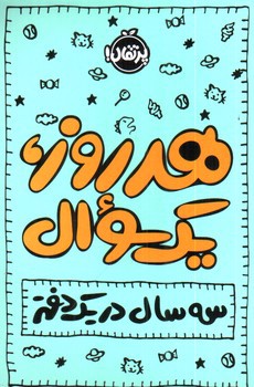 تصویر هر روز یک سوال (سه سال در یک دفتر)