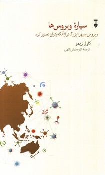 تصویر کتاب سیاره ویروس ها 