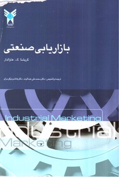تصویر کتاب بازاریابی صنعتی