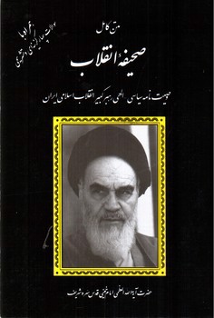 تصویر کتاب متن کامل صحیفه انقلاب ( به همراه تست)