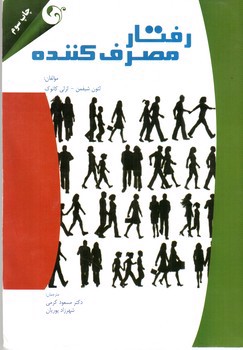 تصویر کتاب رفتار مصرف کننده 