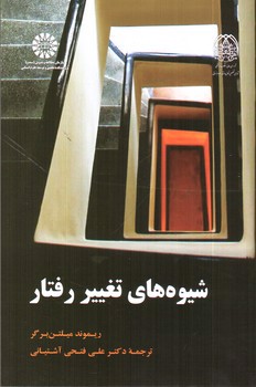 تصویر کتاب شیوه های تغییر رفتار (1918)