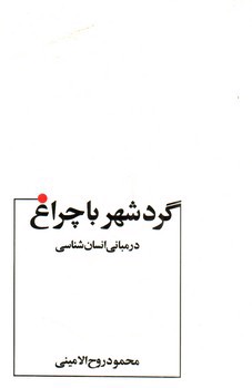 تصویر کتاب گردشهر با چراغ در مبانی انسان شناسی 