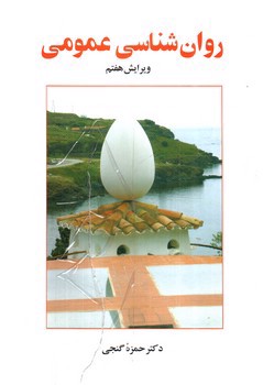 تصویر کتاب روان شناسی عمومی ( ویراست هفتم)