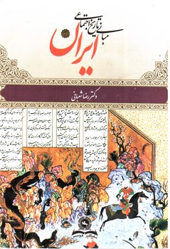 تصویر کتاب مبانی تاریخ اجتماعی ایران