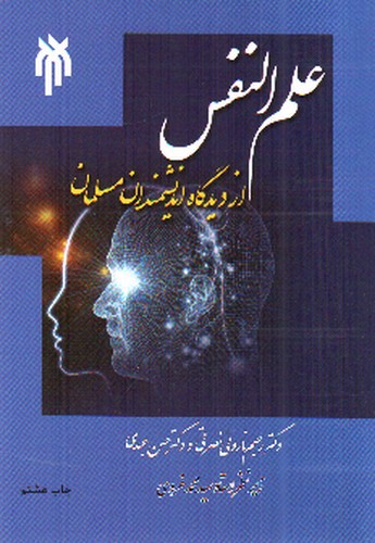 تصویر کتاب علم النفس از دیدگاه اندیشمندان مسلمان