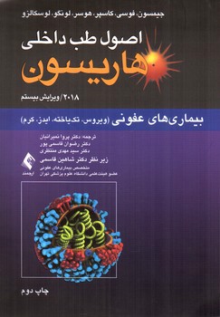 تصویر کتاب اصول طب داخلی هاریسون 