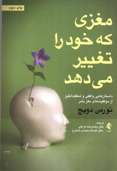 تصویر کتاب مغزی که خود را تغییر می‌دهد 