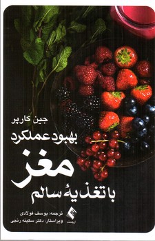 تصویر کتاب بهبود عملکرد مغز با تغذیه سالم