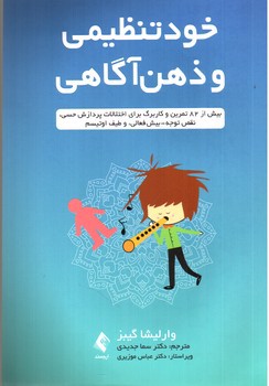 تصویر کتاب خودتنظیمی و ذهن آگاهی 