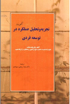 تصویر کتاب تجزیه و تحلیل عملکرد در توسعه فردی