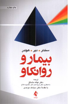 تصویر کتاب بیمار و روانکاو