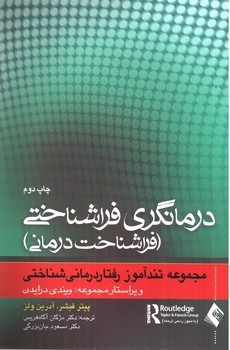 تصویر کتاب درمانگری فراشناختی (فراشناخت درمانی)