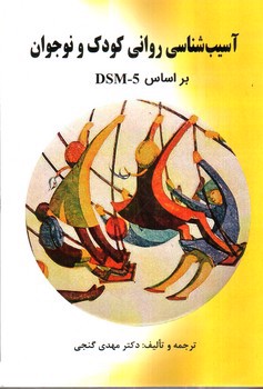 تصویر کتاب آسیب شناسی روانی کودک و نوجوان بر اساس DSM-5