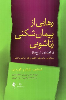 تصویر کتاب رهایی از پیمان شکنی زناشویی (راهنمای زوج ها)