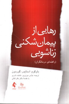 تصویر کتاب رهایی از پیمان شکنی زناشویی (راهنمای درمانگران)