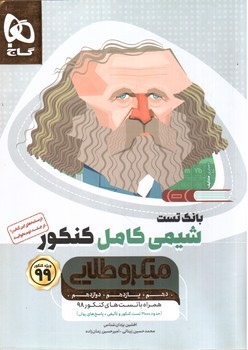 تصویر کتاب گاج شیمی کامل کنکور (میکرو طلایی) (ویژه کنکور 99)