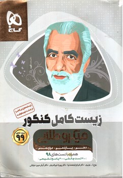 تصویر کتاب گاج زیست کامل کنکور (میکرو طلایی) (ویژه کنکور 99)