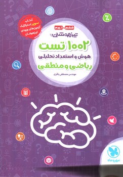 تصویر کتاب مهر و ماه 1002 تست هوش و استعداد تحلیلی ریاضی و منطقی 