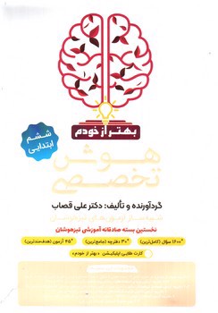 تصویر کتاب فرزانگان هوش تخصصی ششم ابتدایی (بهتر از خودم )