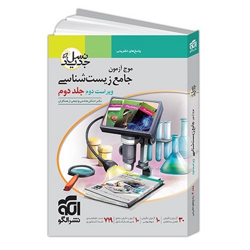 تصویر کتاب نشر الگو موج آزمون جامع زیست شناسی (جلد دوم )
