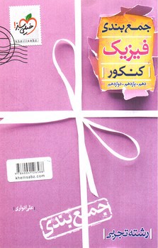 تصویر کتاب خیلی سبز فیزیک کنکور تجربی (جمع بندی)