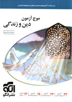 تصویر کتاب نشر الگو موج آزمون دین و زندگی  