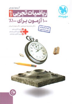 تصویر کتاب مهروماه آزمونیوم ریاضیات تجربی  (پلاس ) 100 آزمون 