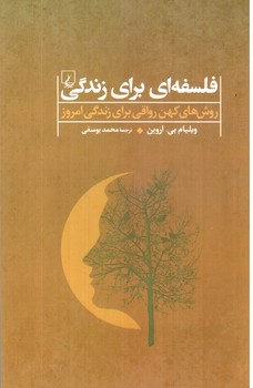 تصویر کتاب فلسفه ای برای زندگی ( روش های کهن رواقی برای زندگی امروز )