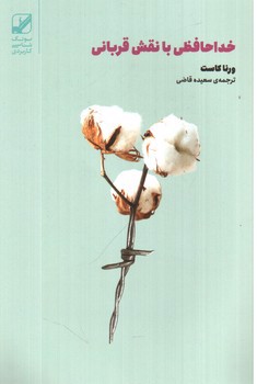 تصویر کتاب خداحافظی با نقش قربانی 