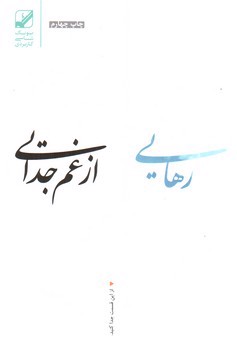 تصویر کتاب رهایی از غم جدایی 