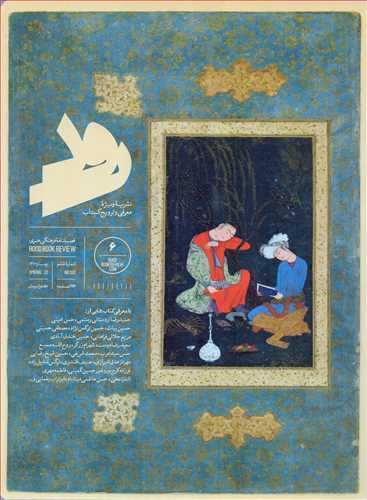 تصویر مجله رود (6) ویژه معرفی کتاب 