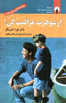 تصویر کتاب از شوهرت مراقبت کن 